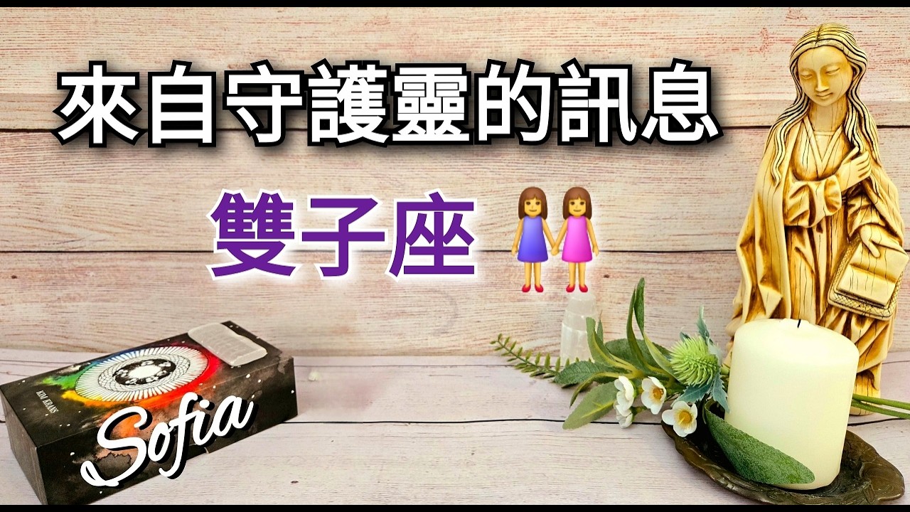 ♊️雙子座✨️你是一個星際的種子, 光的工作者. ✨️你有完全的自主權; 生活出最真實的自我! 🎉 (太陽/月亮/上升/木星/金星)在雙子座. ♾️ 影片沒有時間限制 ♾️