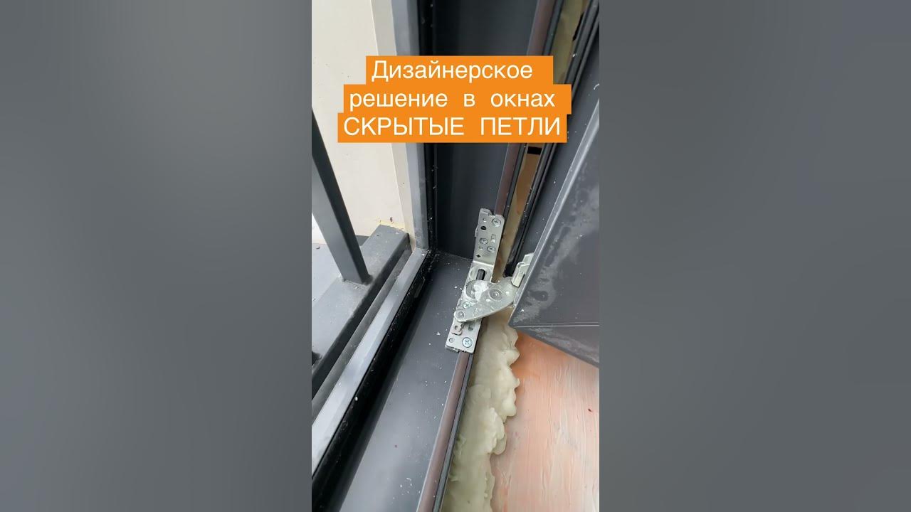 Как снять окно со скрытыми петлями Comfort