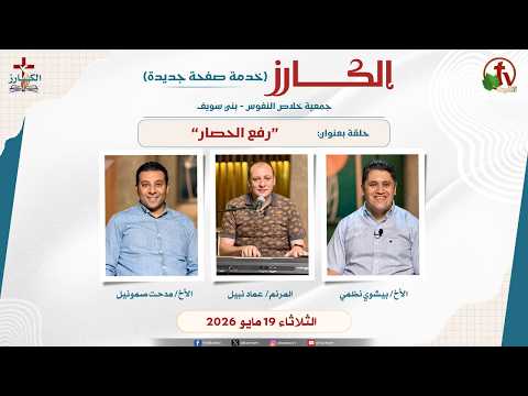 Al Karz Program " Lifting the Siege " May 19, 2026 - Episode (13) || برنامج الكارز- (13) - بعنوان "رفع الحصار" - الثلاثاء 19 مايو 2026 _ قناة الكرمة