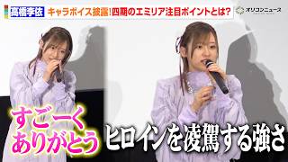 【リゼロ】⾼橋李依、キャラボイス披露で会場大興奮!四期の“エミリア”は「強いです」 ネタバレあり 『Re:ゼロから始める異世界⽣活 4th season』ジャパンプレミア