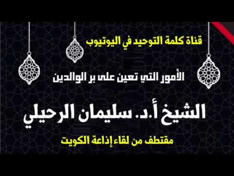 الشيخ أ.د. سليمان الرحيلي : الأمور التي تعين على بر الوالدين