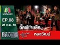 เพลง หลงวัฒน์ | วง จั๊คผู้ฆ่าแย็ค | Bao Young Blood Season 2