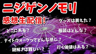 【鬼滅の刃】ニジゲンノモリ感想生配信！グッズは買えた？質問、疑問答えます！