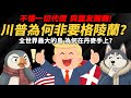 不惜與盟友翻臉！【川普為何對「格陵蘭」如此執著？】 這座島 為什麼讓川普瘋了-格陵蘭的歷史 thumbnail