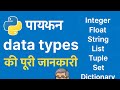 Python के Data Types की पूरी जानकारी!