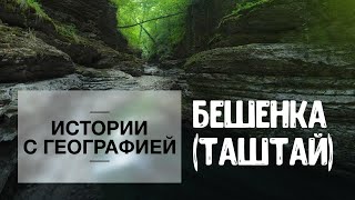 видео: «Истории с географией». Река Бешенка (Таштай) картинка: «Истории с географией». Река Бешенка (Таштай)