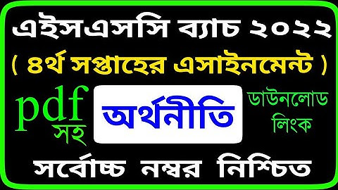 HSC 2022 Class 11 Assignment 2021 4th week || Economics 1st paper Answer Solution by SM MIM TV
