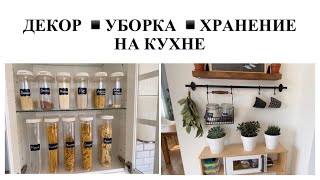 ДЕКОРИРОВАНИЕ КУХНИ▪️ОРГАНИЗАЦИЯ ХРАНЕНИЯ▪️ЛЁГКАЯ УБОРКА