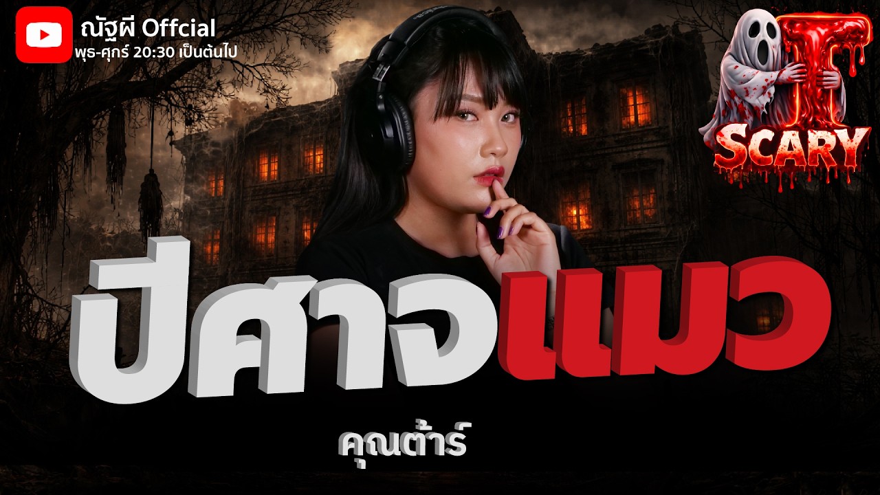 ปีศาจแมว l คุณต้าร์  l The Scary 26 ก.พ. 69 #Thescary