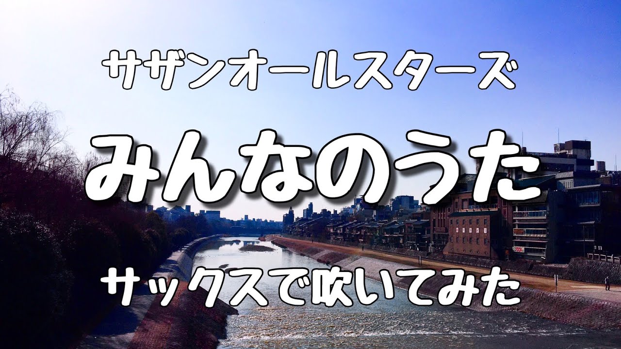 みんなのうた   桑田さんの大傑作　サックスで誰か演奏してください