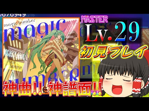 神曲神譜面キチャー!!magic numberを初見プレイ!!プロセカゆっくり実況Part13