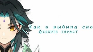 Как я выбила сяо || Genshin impact