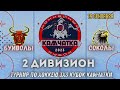 3Х3 КУБОК КАМЧАТКИ 2-Д/ БУЙВОЛЫ-СОКОЛЫ 19.09.23