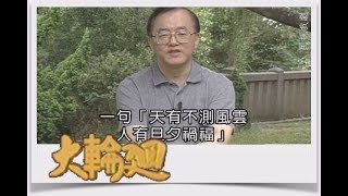 大輪迴 EP20十點鐘聲