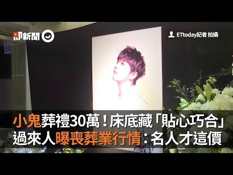 小鬼葬禮30萬！床底藏「貼心巧合」　過來人曝喪葬業行情：名人才這價