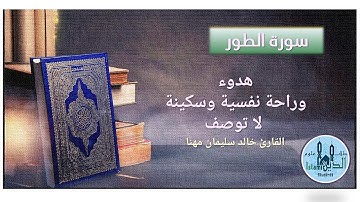 52-53 Pages 525-526 Surah Al-Tor & Al-Najm, تلاوة من سورتي الطور والنجم للقارىء خالد مهنا خط كبير