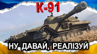 :  91    ( 2024) #wot_ua #Crayfish_D