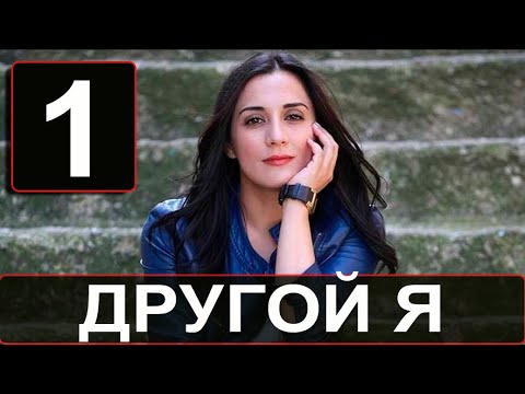 Другой я 1 серия на русском языке. Новый турецкий сериал