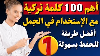 تعلم اللغة التركية | أهم 100 كلمة باللغة التركية | كلمات وجمل تركية | تعلم اللغة التركية بسهولة