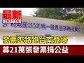 發票盃路跑台南登場 募21萬張發票捐公益【最新快訊】
