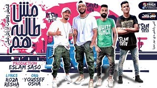 مهرجان   مش طالبه هم     ريشا كوستا و سماره ناو و عصام صاصا   توزيع اسلام ساسو - اسمعها