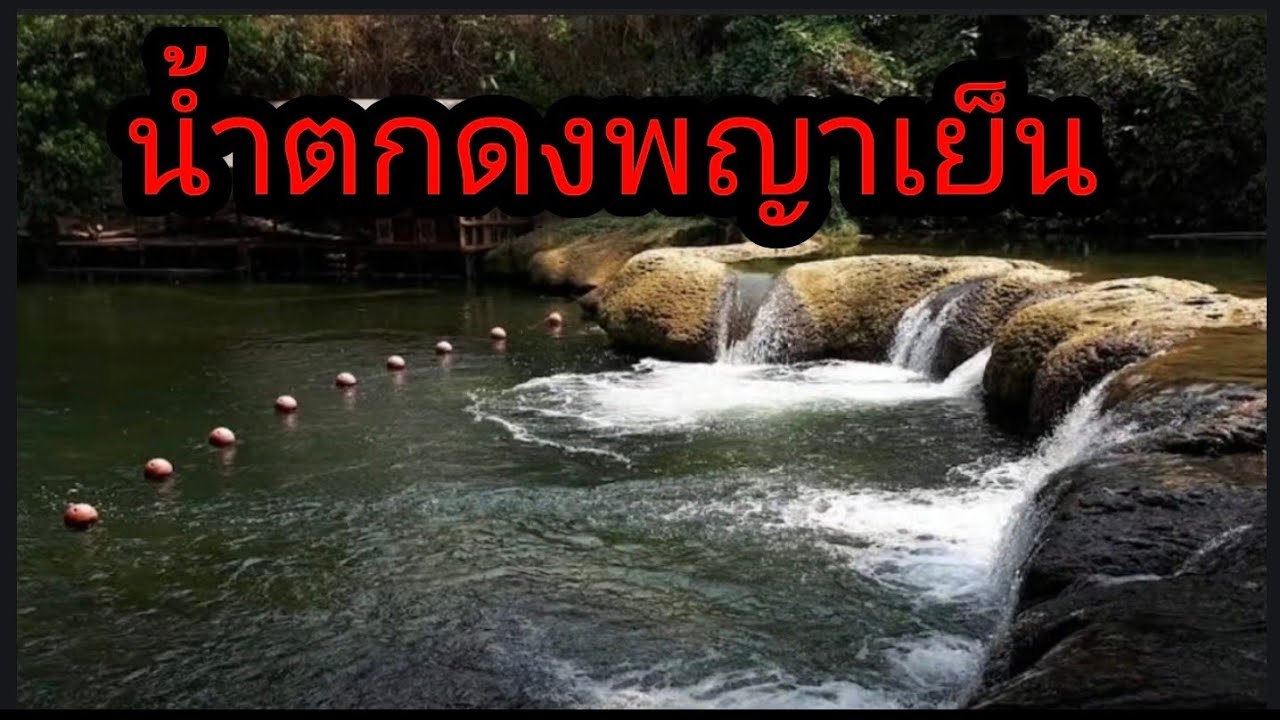 น้ำตกดงพญาเย็นจังหวัดสระบุรี