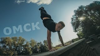 Паркур тур с коллегой 2019 | Омск Паркур тур с коллегой 2019 | Омск
