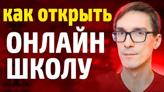 Онлайн школа с нуля 2024. Как открыть онлайн-школу и заработать от 1000$ #1