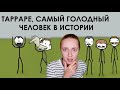 Тарраре, самый голодный человек в истории 😱 реакция на анимацию