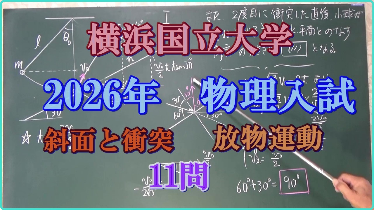 横浜国立大学 2026年 物理入試 【力学編】 斜面と衝突・小球の放物運動