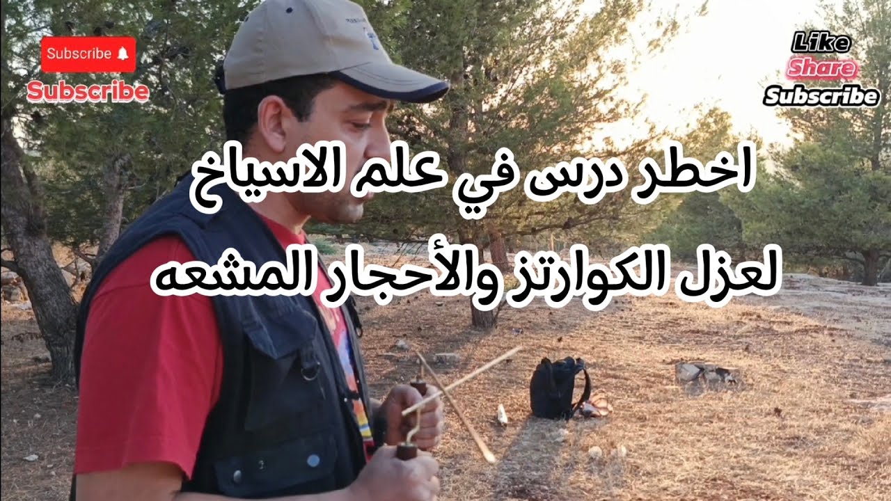 اخطر درس في علم الاسياخ لعزل الكوارتز والأحجار المشعهEn tehlikeli ders kuvars ve radyoaktif taşların