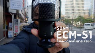 Sony ECM-S1 ไมค์พอตแคสไร้สาย เสียงดี รับเสียงแคบ