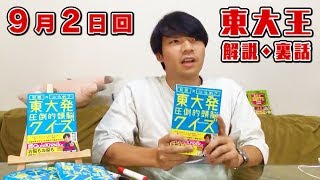 180902昨日の東大王の裏話こぼれ話を解説生放送