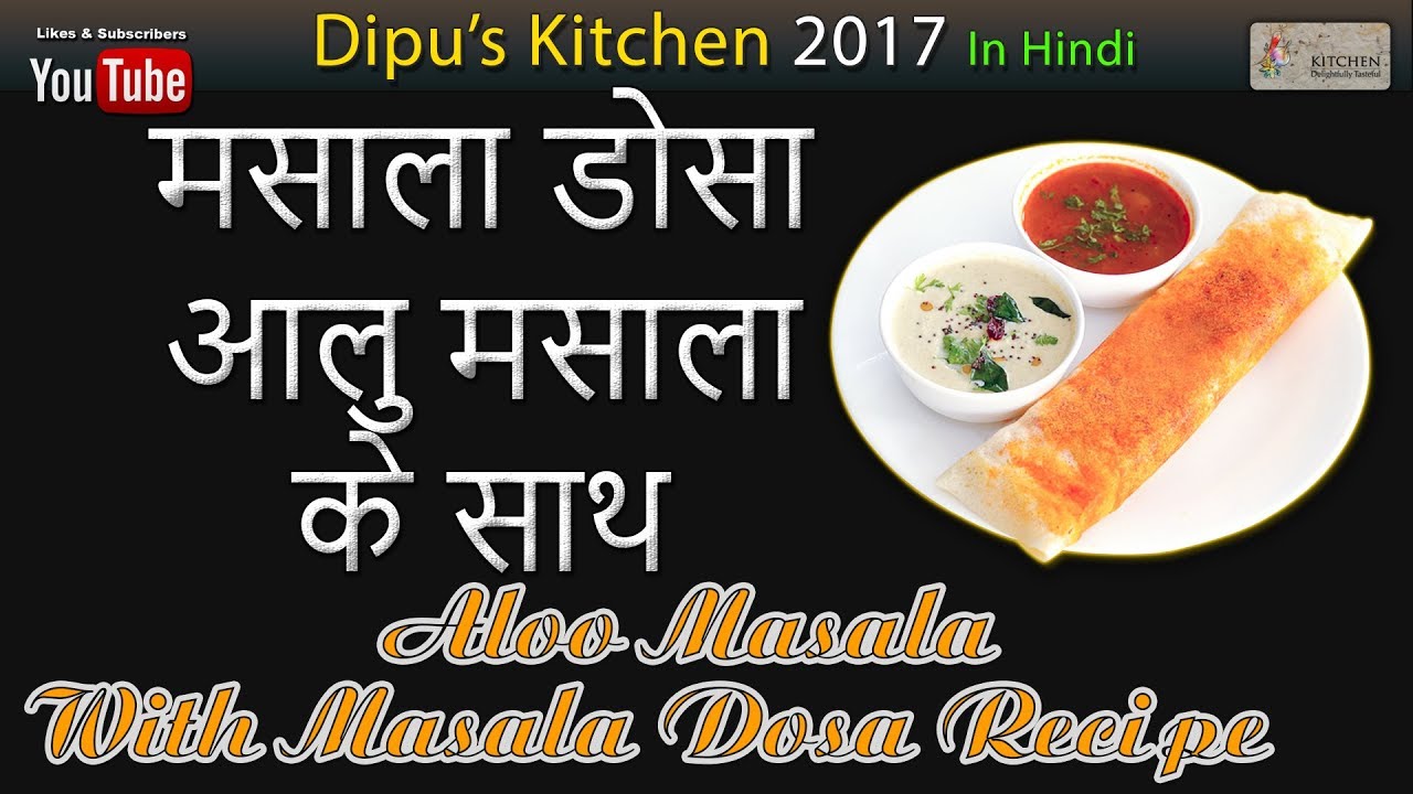 स्पेशल मसाला डोसा 2017 रेसिपी | चटाकेदार आलु मसाला के साथ मसाला डोसा By Dipu