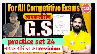 GS For SSC Exams | GS Practice Set 24 | GK/ GS For All Competitive Exams | Naveen GS