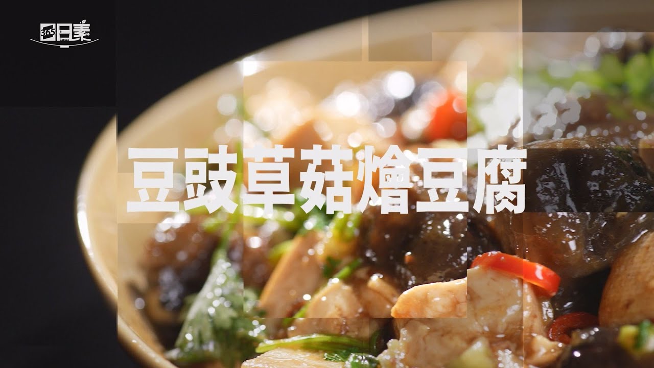 【365日日素 健康自己煮】 豆豉草菇燴豆腐 | 今日主廚﹕李耀堂 20240828