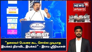 MAKKAL SABAI | "தலைவர் பெயரை கூட சொல்லமுடியாத இயக்கம் தானே திராவிட இயக்கம்" - இராம ஸ்ரீநிவாசன் பாஜக