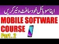 Mobile Software Course Part 2 | How to Hard Reset ? Download Mode ?