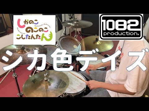 シカ色デイズ しかのこのこのここしたんたん 叩いてみた 1082プロダクション 【ドラム#122】