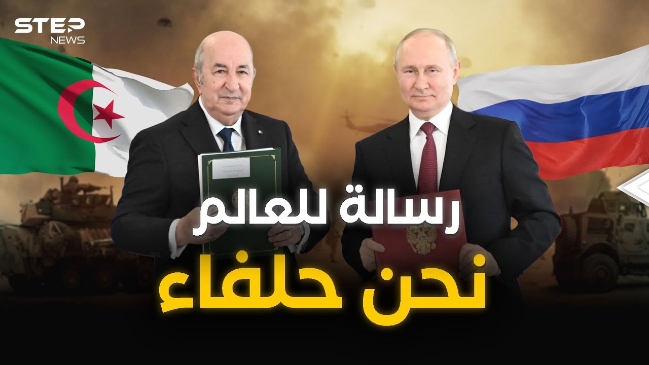 عودة المارد الأفريقي… الجزائر وروسيا تحالف أقوياء العالم.