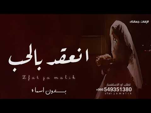 زفة انعقد بالحب قلبين ويدين بدون اسماء 2026 حسين الجسمي زفة بدون اسماء