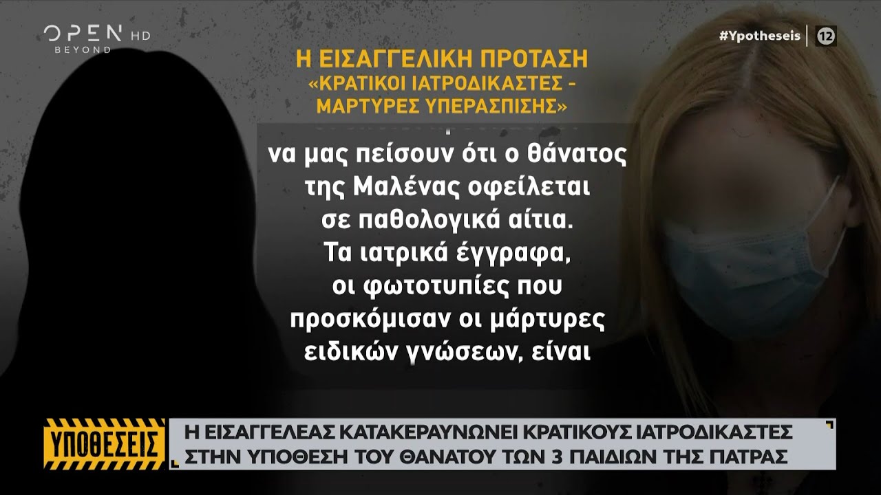 Την ενοχή της Ρούλας Πισπιρίγκου πρότεινε η Εισαγγελέας – Έπνιξε τα παιδιά της | OPEN TV