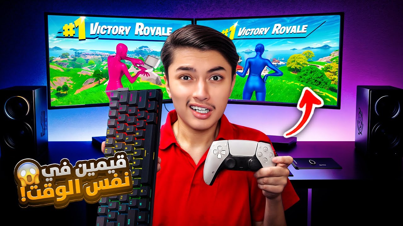 فورتنايت ولكن افوز قيمين على جهازين في نفس الوقت !!🔥😱 قدرت افوز؟