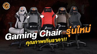 ทำความรู้จัก Gaming Chair รุ่นใหม่ จาก Neolution E-Sport | คุณภาพเกินราคา!!