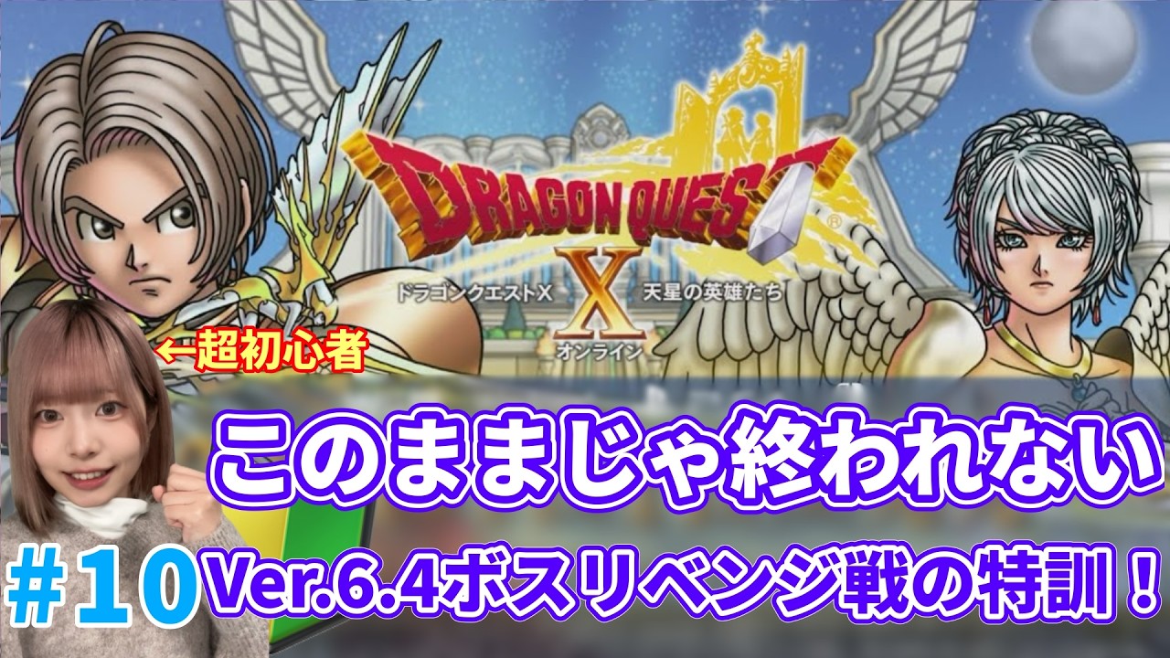 ※ネタバレあり※【DQ10】Ver.6.4｜あのボスに勝てない…初心者、本気の特訓してリベンジします【#顔出し/#初心者】