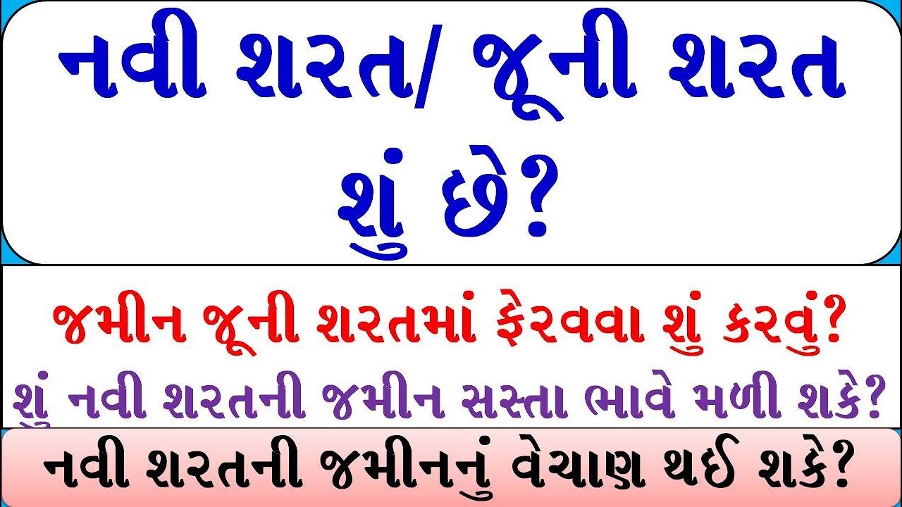 શું નવી શરતની જમીન સસ્તા ભાવે મળી શકે? નવી શરતની જમીનનું વેચાણ થઇ શકે?