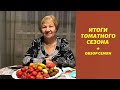 Итоги томатного сезон. Обзор семян