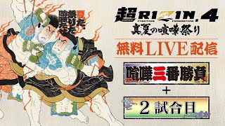 Download Lagu 【超RIZIN.4 真夏の喧嘩祭り】喧嘩三番勝負+2試合目まで無料配信 MP3 Download Lagu 【超RIZIN.4 真夏の喧嘩祭り】喧嘩三番勝負+2試合目まで無料配信 MP3