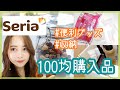 【セリア購入品】100均優秀!!収納＆便利グッズ♡