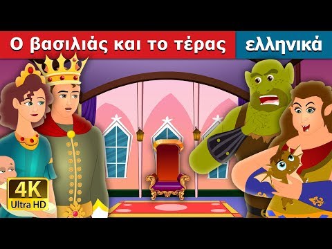 O βασιλιάς και το τέρας | The King and the Ogre Story in Greek